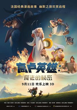 高卢英雄： 魔法的秘密[电影+解说]