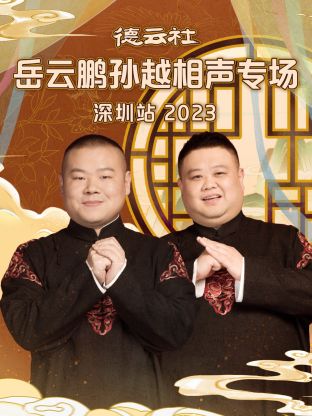 德云社岳云-@?鹏孙-%越相声专场深圳站