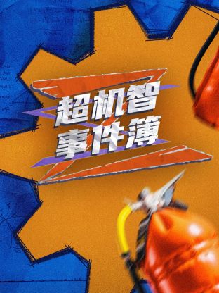 超机智事^件薄