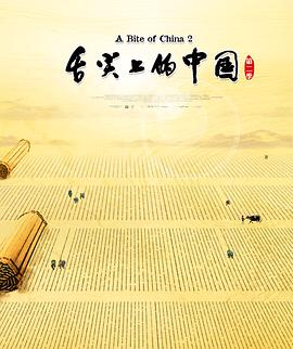舌尖上的((-(中国第二季