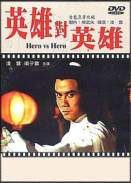 英雄对英*雄[电影解说]