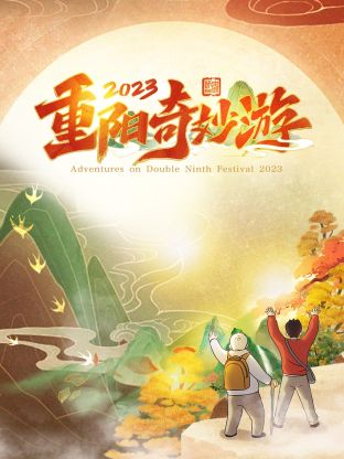 2023重阳奇_妙游