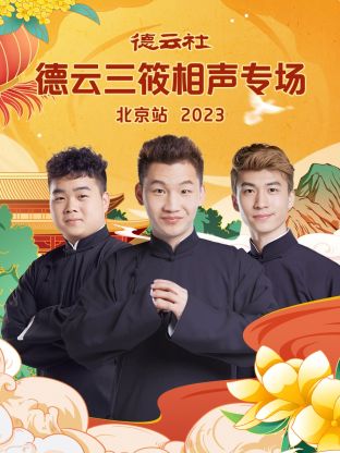 德云社德云三筱相声专场^北京站