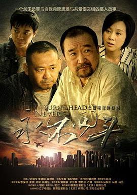 永不回头``2(,010[电影解说]