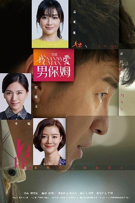 我爱男保姆= [[电影解说]