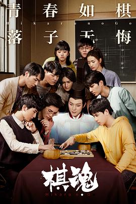 棋魂2020[电影解说]