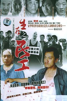 生存之民工[电^影解说]