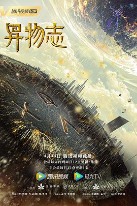 异物志[电;影解说]