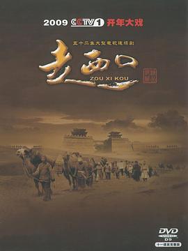 走西口[电影(解说]