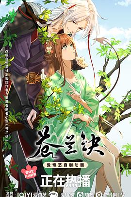 苍兰诀.动画[电影解说]