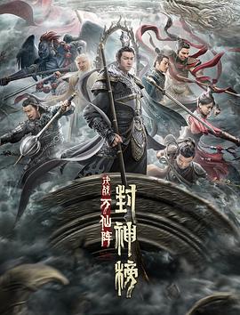 封神**\榜：决战万仙阵[电影解%说]