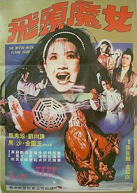 飞头魔女[%$电影解说]
