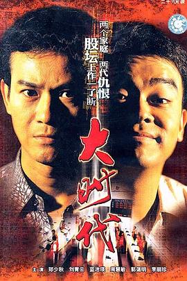 大时代1992[电影\#%解.说]