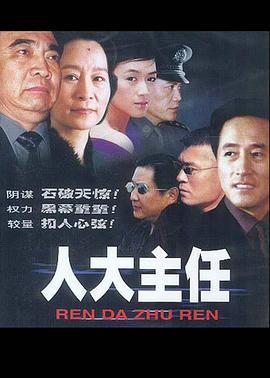 人大#.主任[电影解说]