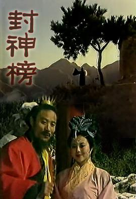 封神榜梁丽版