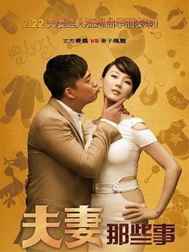 夫妻那些事[电影解/ 说]