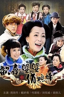 欢喜婆 婆俏媳妇