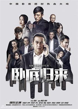 卧底归来[/电影解说]