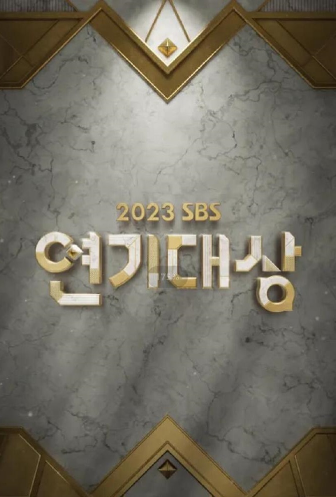 20^23SBS演艺大赏