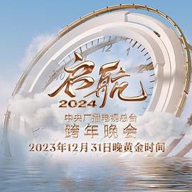 启航2024—中% !央广播电视[;;总台跨年; 晚会