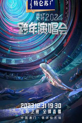 江苏卫视2024跨年演唱会