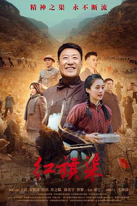 红旗[+@$^渠,2021[电影解说]