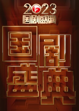 20%_ 23国剧盛典