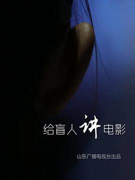 给盲人讲%? 电影