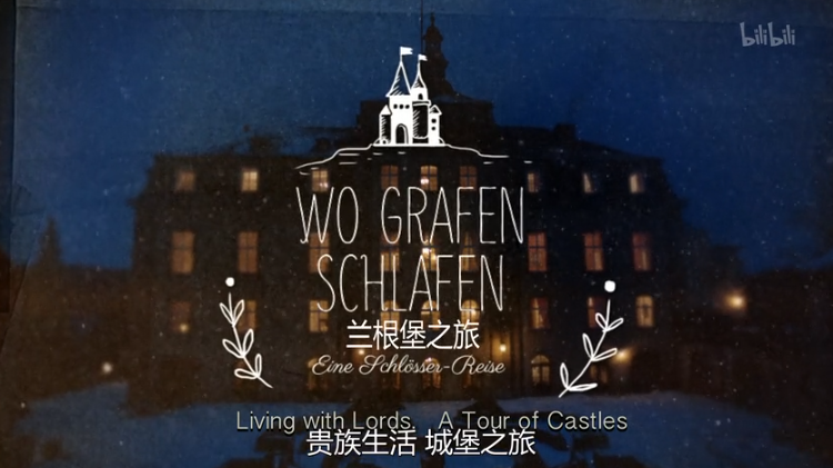 兰根[堡之旅