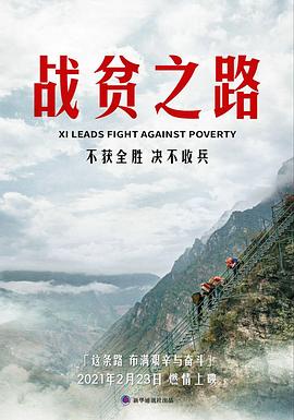 战贫之路
