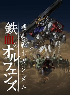 机动战士高达 )铁/血的奥尔芬斯第二季[电影解说]