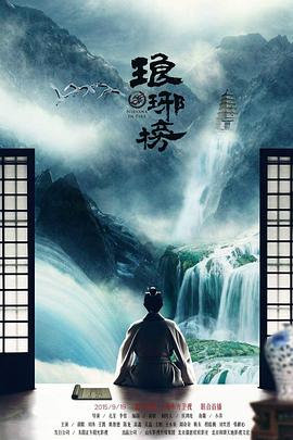 琅琊榜[电影解,说]