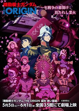 机动战?%`士高!:达 TH^E, ORIGIN Ⅵ 赤色彗星诞生[电影解说]