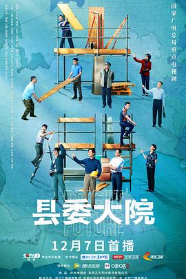 县委[=,大院[电影解说]