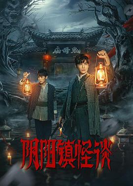 阴阳\(镇怪谈