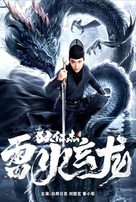 狄仁杰-之雷火玄龙[电影解[[?,说]