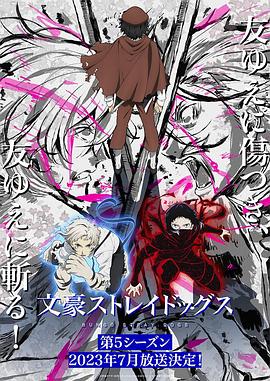 文豪野犬# 第五季[电--!影解说]