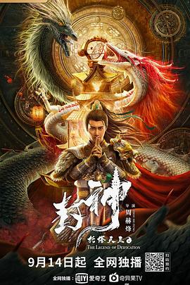 封神·托塔天;*王[电影解?[说]