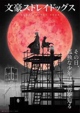 文豪野犬 !第 四季[电影解说]