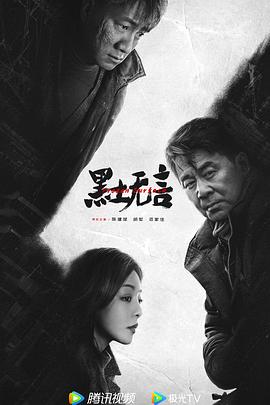 黑土无言