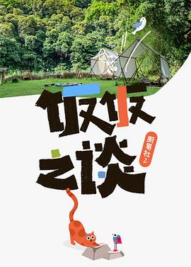 厨易,社第二季