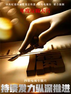 持续 -:发力 纵深推进