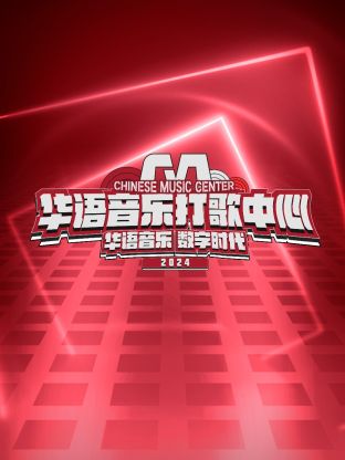华语=:音乐打歌中心