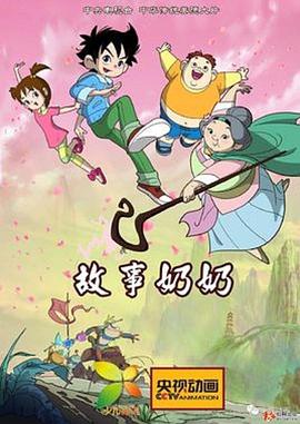 故事@\奶奶