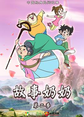 故事奶奶2