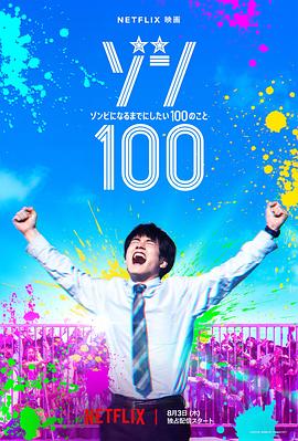 僵尸100：在成为;僵尸前要做的100件事真人]版/[_电影解说]