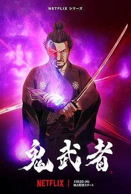 鬼武者[;``电影解说]