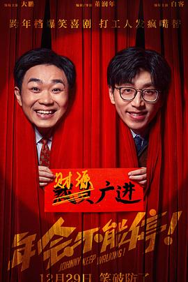 年会不能停！ 