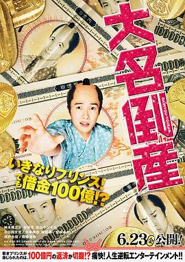 大名\破产
