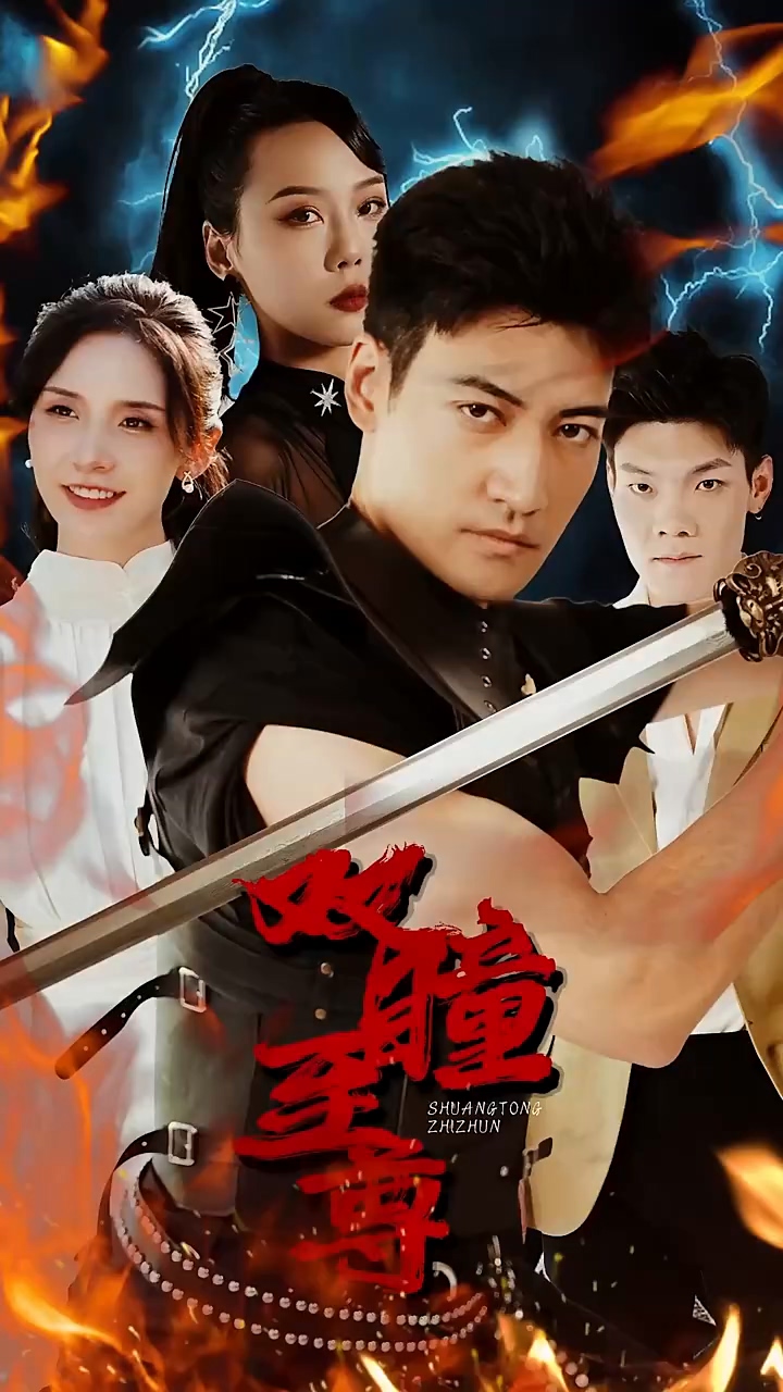 双瞳.至尊